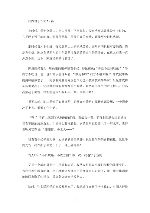 我做对了作文(最新)