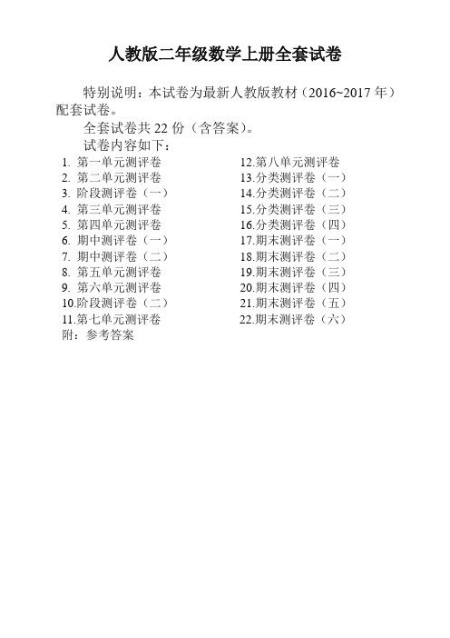 最新人教版二年级年级数学上册全套试卷附完整答案(精校版)