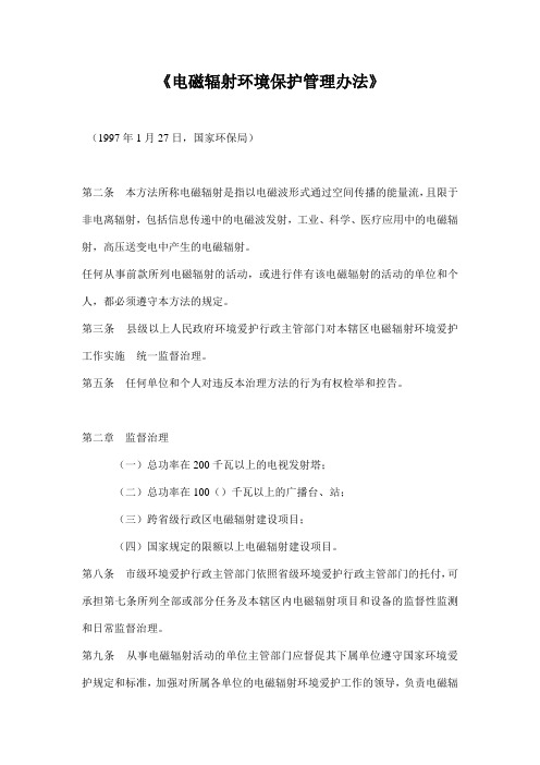 《电磁辐射环境保护管理办法》