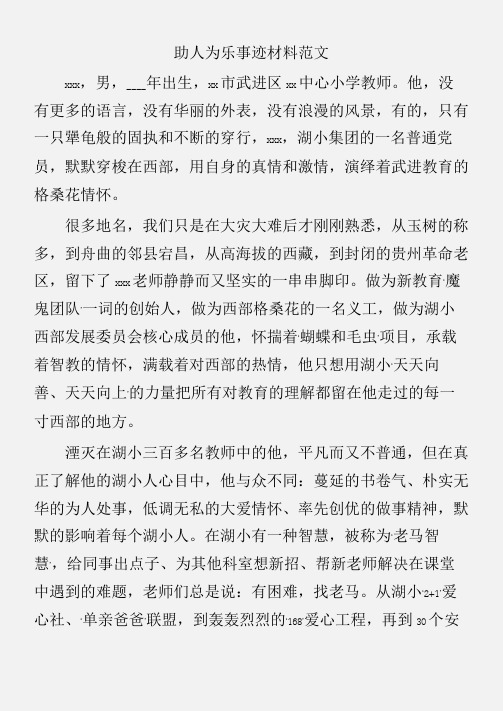 (先进事迹)助人为乐事迹材料范文