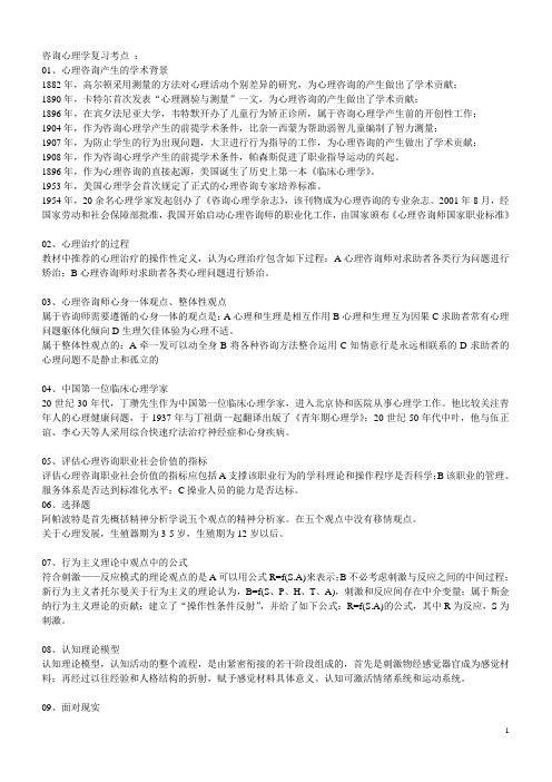 咨询心理学复习考点