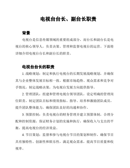 电视台台长、副台长职责