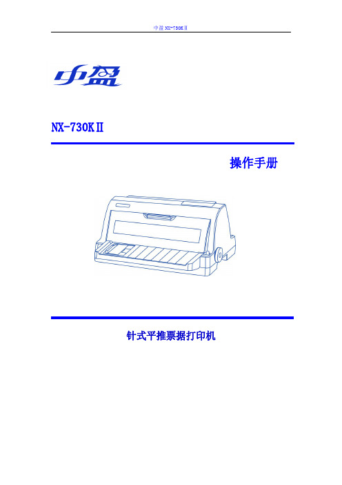中盈NX-730KⅡ说明书