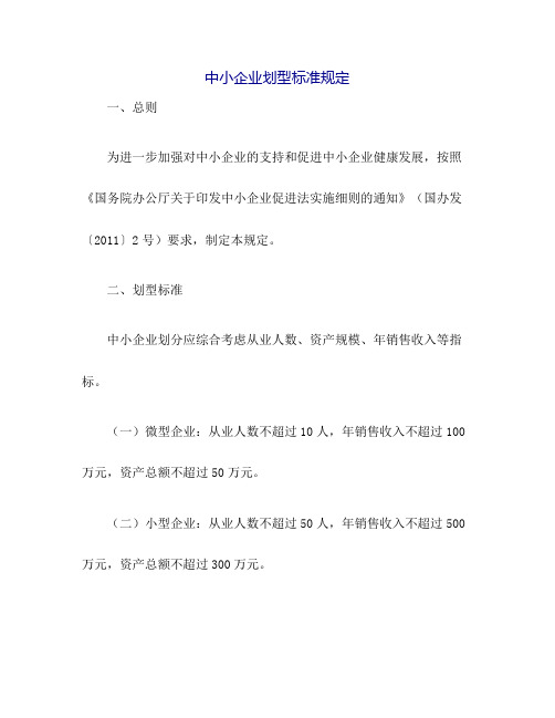 关于印发中小企业划型标准规定的通知工信部联企业〔2011〕300号