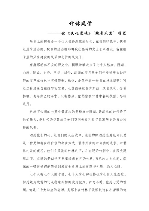 《文化漫谈》后感——竹林风骨