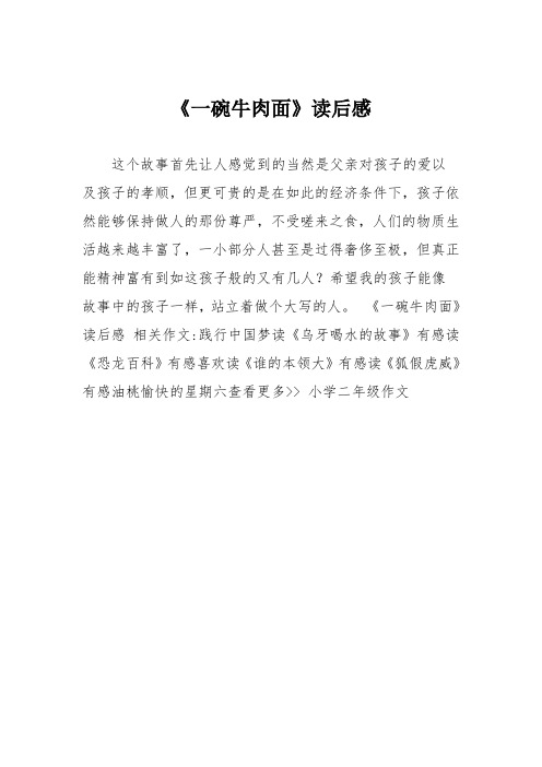 小学二年级作文：《一碗牛肉面》读后感