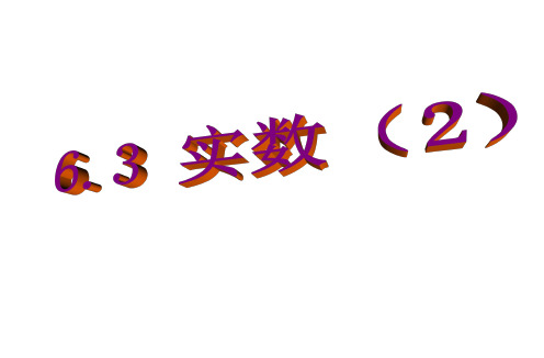人教版七年级下册6.3实数(2)课件16张PPT