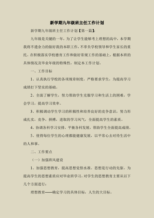 2018最新工作计划范本模板-新学期九年级班主任工作计划