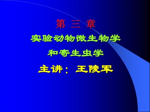 实验动物微生物学与寄生虫学