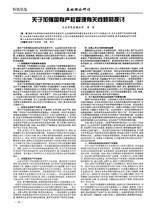 关于加强国有产权管理有关问题的探讨