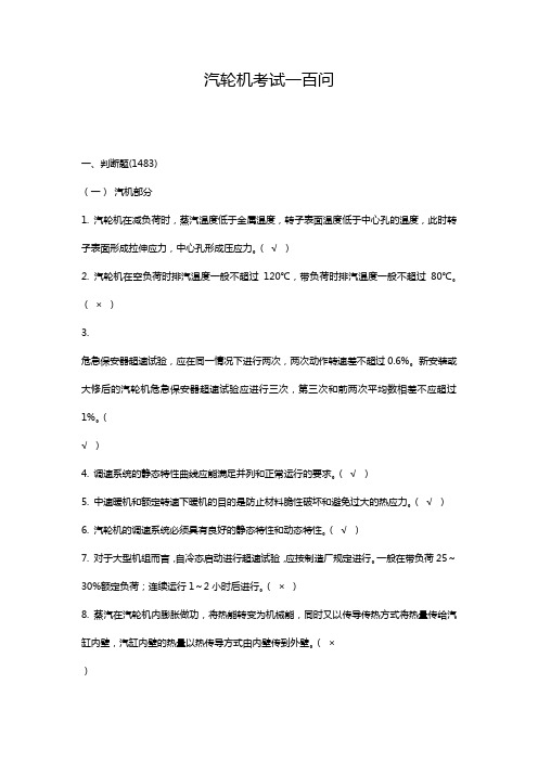 汽轮机考试一百问
