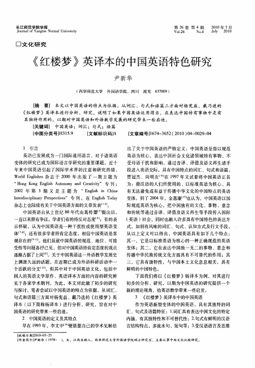 《红楼梦》英译本的中国英语特色研究