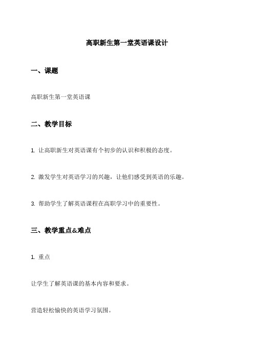 高职新生第一堂英语课设计