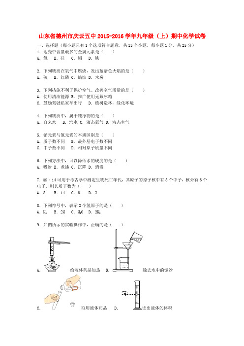 山东省德州市庆云五中2015-2016学年九年级化学上学期期中试题(含解析) 新人教版