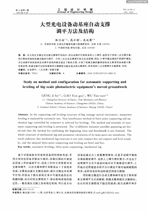 大型光电设备动基座自动支撑调平方法及结构