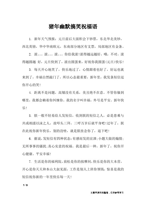 猪年幽默搞笑祝福语_搞笑短信