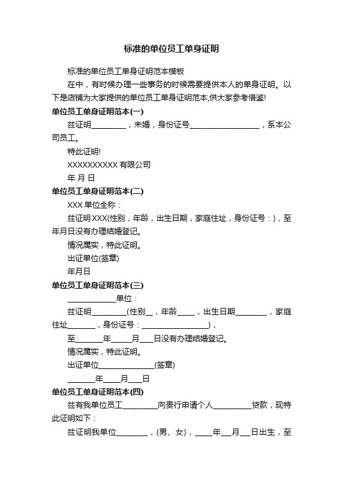 标准的单位员工单身证明