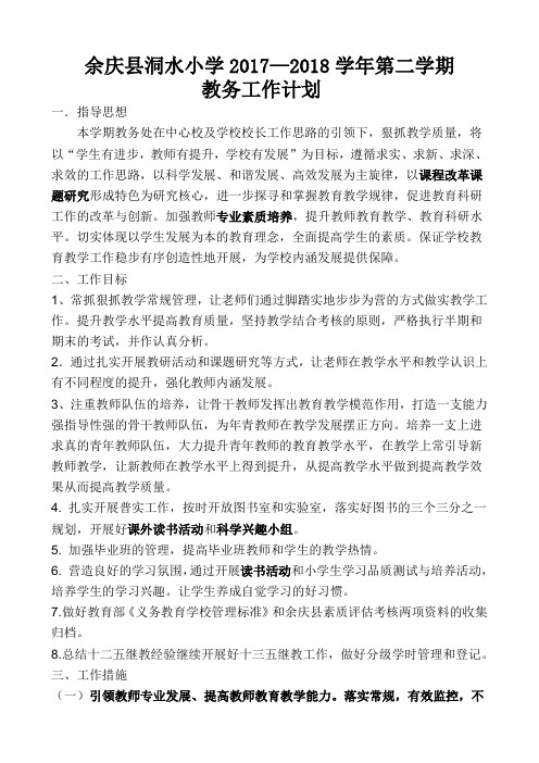 余庆县洞水小学2017-2018学年第二学期教务工作计划