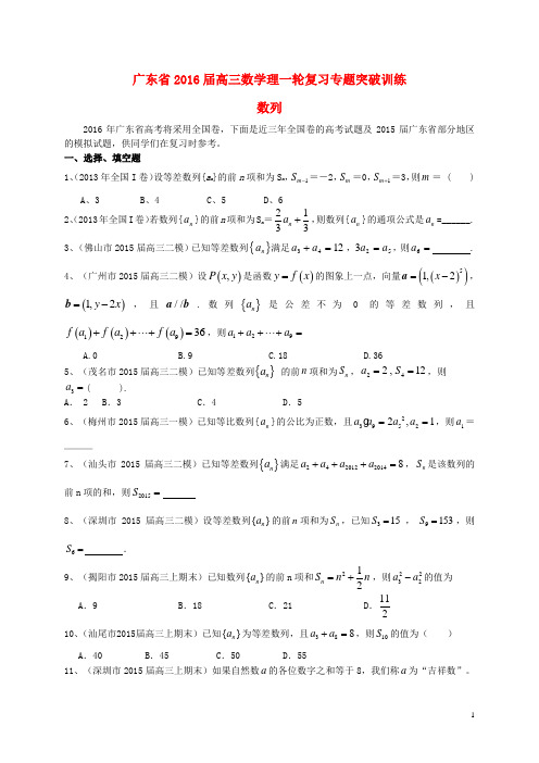 广东省2016届高三数学一轮复习专题突破训练数列理