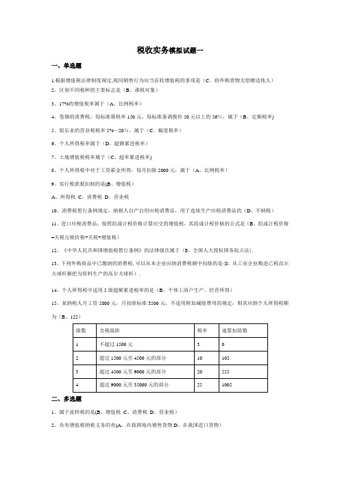 税收实务模拟题及答案一二三