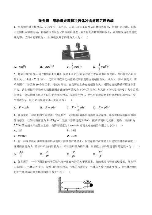 高考复习微专题—用动量定理解决流体冲击问题习题选编 含答案