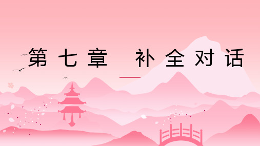 专升本英语 第七章 补全对话