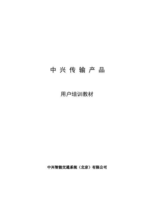 中兴传输产品培训教材