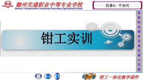 钳工实训·任务5：千分尺