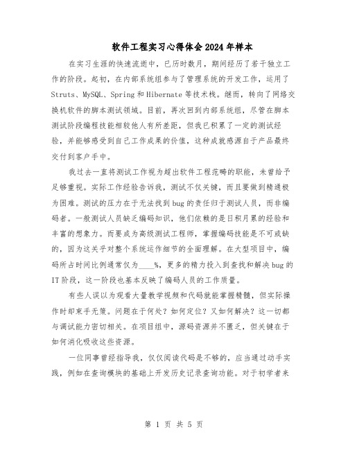 软件工程实习心得体会2024年样本（三篇）