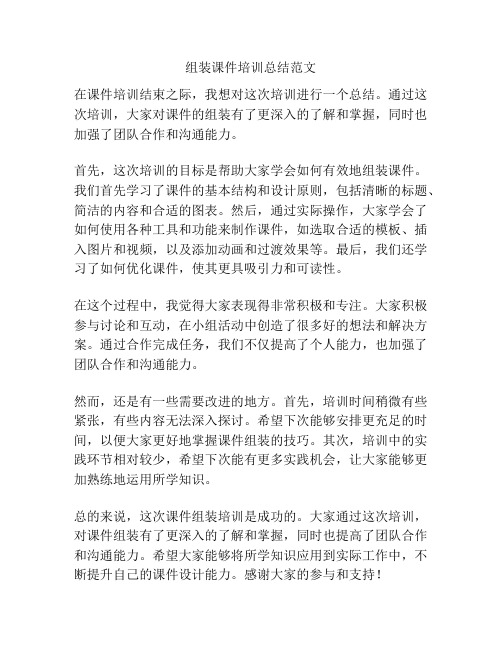 组装课件培训总结范文