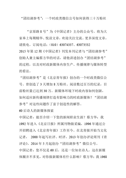 “团结湖参考”：一个时政类微信公号如何获得三十万粉丝