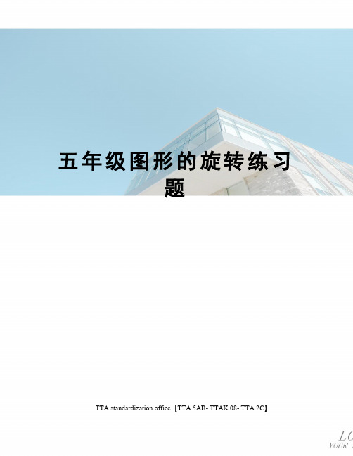 五年级图形的旋转练习题