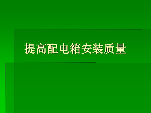 QC提高配电箱安装质量