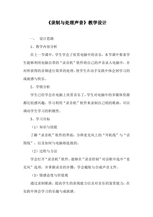 《录制与处理声音》教学设计