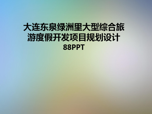 大连东泉绿洲里大型综合旅游度假开发项目规划设计88PPT
