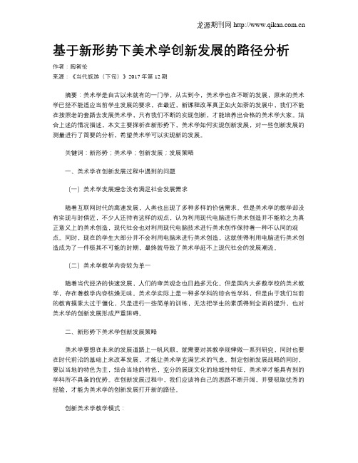 基于新形势下美术学创新发展的路径分析