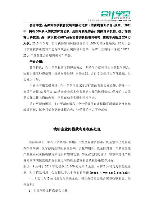 浅析企业间借款利息税务处理_会计学堂