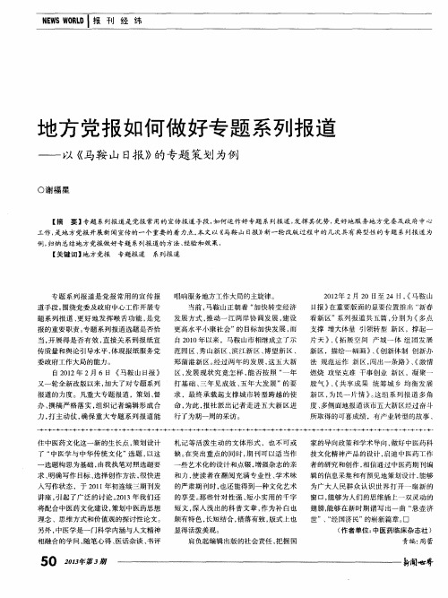 地方党报如何做好专题系列报道——以《马鞍山日报》的专题策划为例