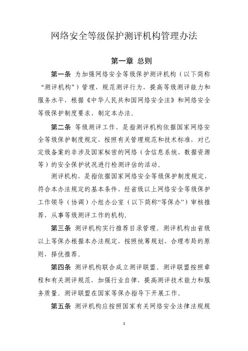 网络安全等级保护测评机构管理办法