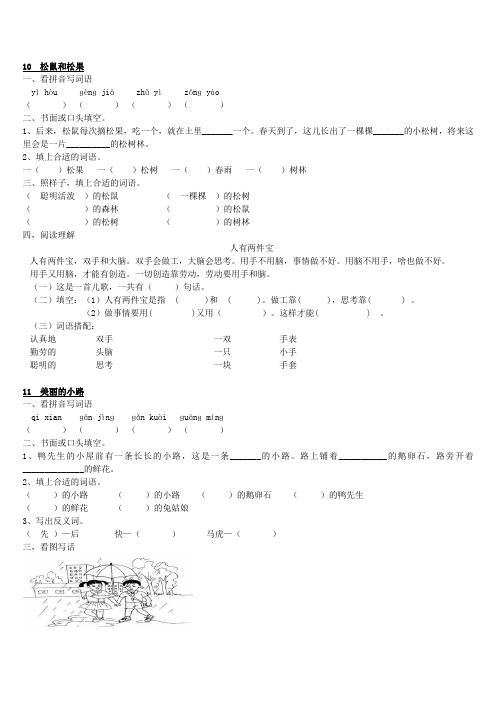 人教版一年级下册松鼠和松果,美丽的小路练习