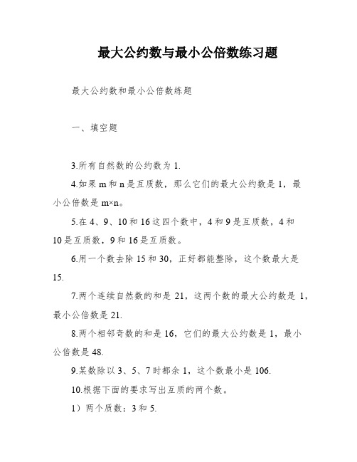 最大公约数与最小公倍数练习题