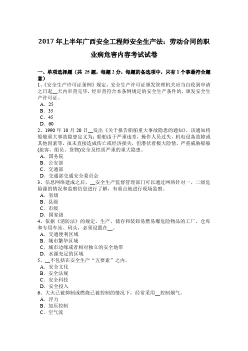 2017年上半年广西安全工程师安全生产法：劳动合同的职业病危害内容考试试卷