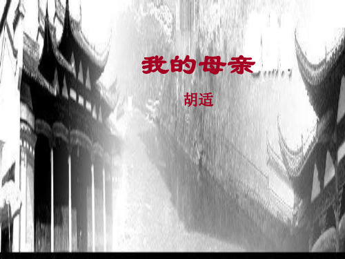 八年级语文我的母亲2
