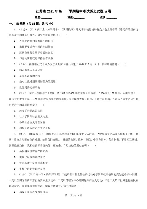 江苏省2021年高一下学期期中考试历史试题 A卷