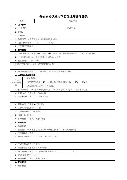 分布式光伏发电项目现场踏勘信息表