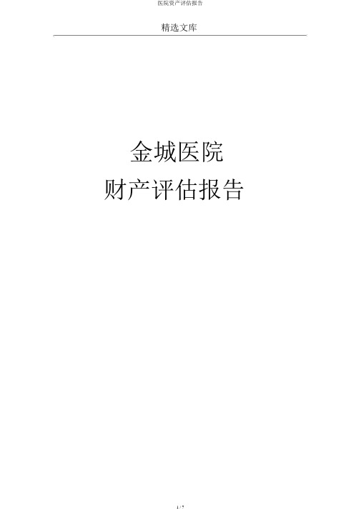 医院资产评估报告