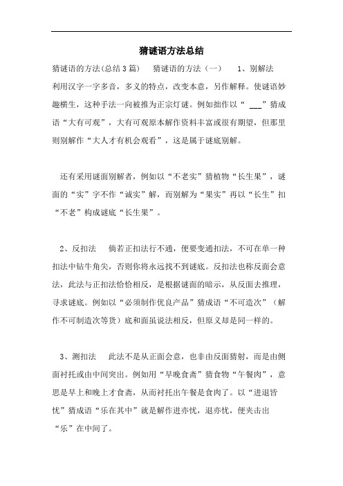 猜谜语方法总结
