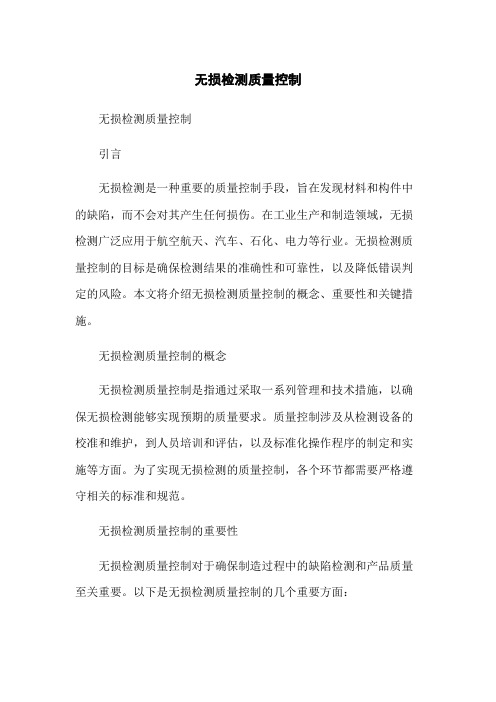 无损检测质量控制