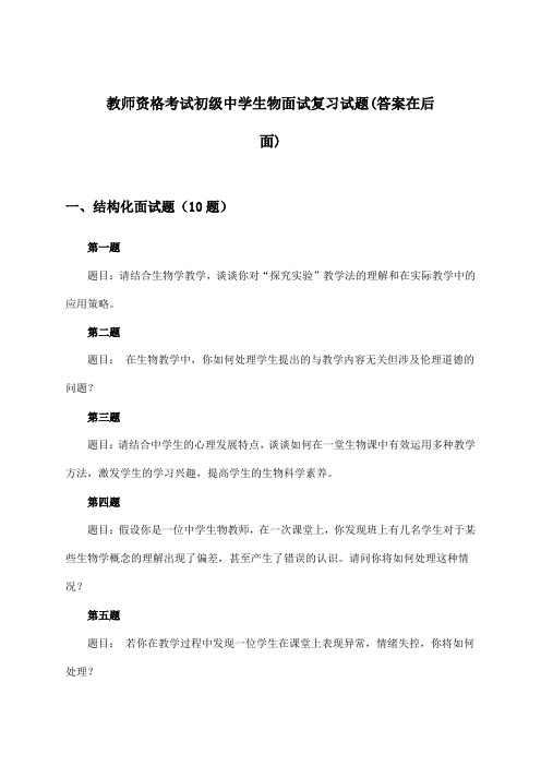 教师资格考试初级中学面试生物试题及解答参考