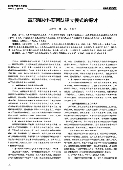 高职院校科研团队建立模式的探讨